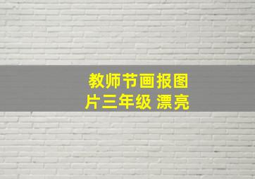 教师节画报图片三年级 漂亮